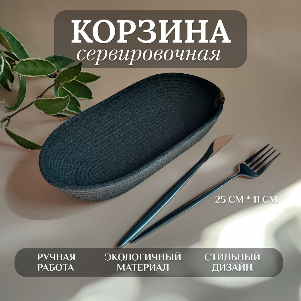 корзина для сервировки стола для хлеба куверт #1