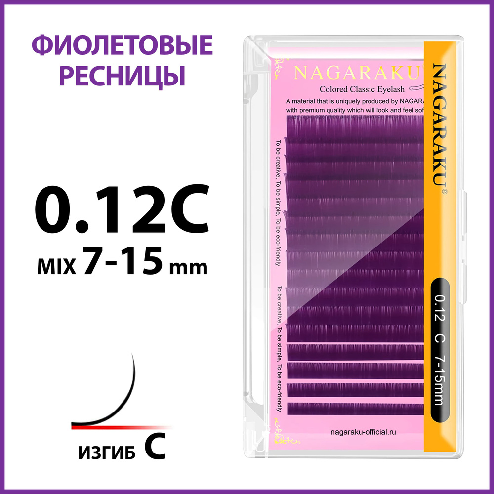 Ресницы для наращивания фиолетовые микс 0.12 C 7-15 Nagaraku #1