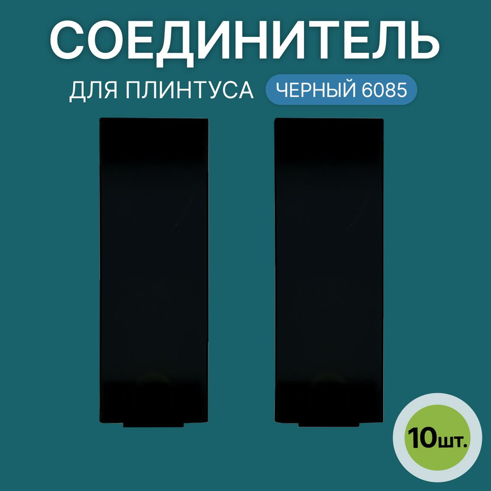 Соединитель 60мм для напольного плинтуса 5 блистеров по 2 шт, цвет: Черный  #1