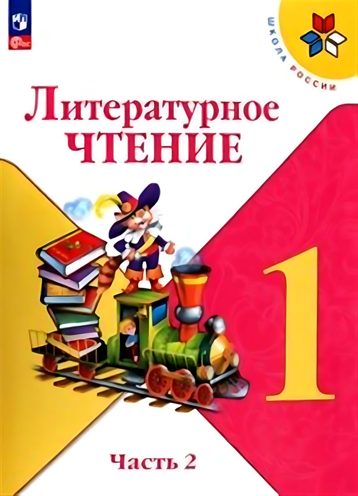 Литературное чтение. 1 класс. Учебник. В 2-х частях. Часть 2. ФГОС  #1