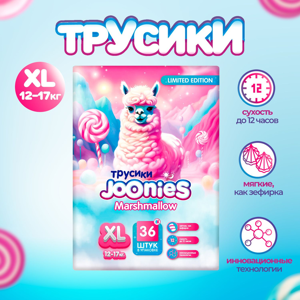 JOONIES Marshmallow Подгузники-трусики, размер XL (12-17 кг), 36 шт. #1