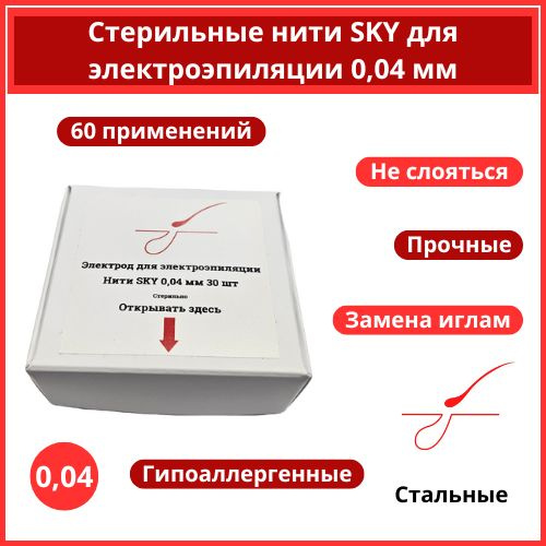 Стерильные нити SKY 0.04 мм для электроэпиляции, электрод для эпиляции  #1