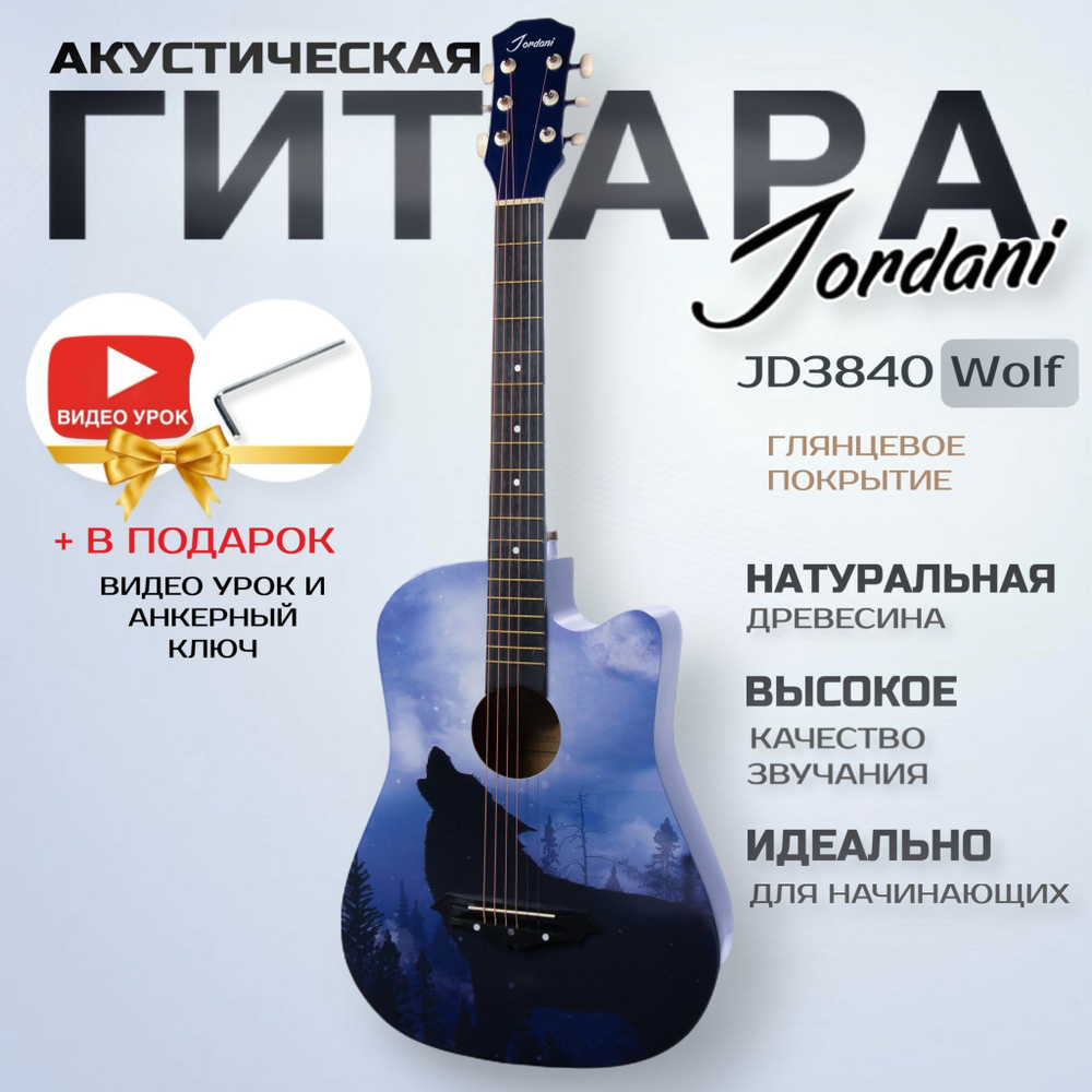Гитара акустическая 7/8 38" Jordani JD3840 Wolf #1