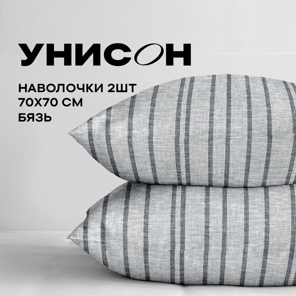 Унисон Наволочки, Бязь, 70х70 / Комплект наволочек Denim stripes 47001-1, 2 шт  #1