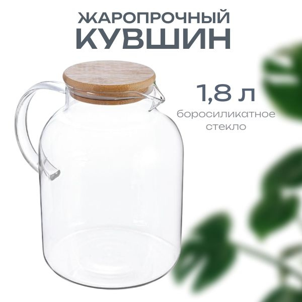 Кувшин из боросиликатного стекла, 1,8 л #1