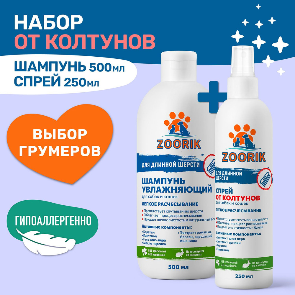 ZOORIK / ЗУРИК / Набор шампунь для длинной шерсти и спрей от колтунов 500+250 мл  #1