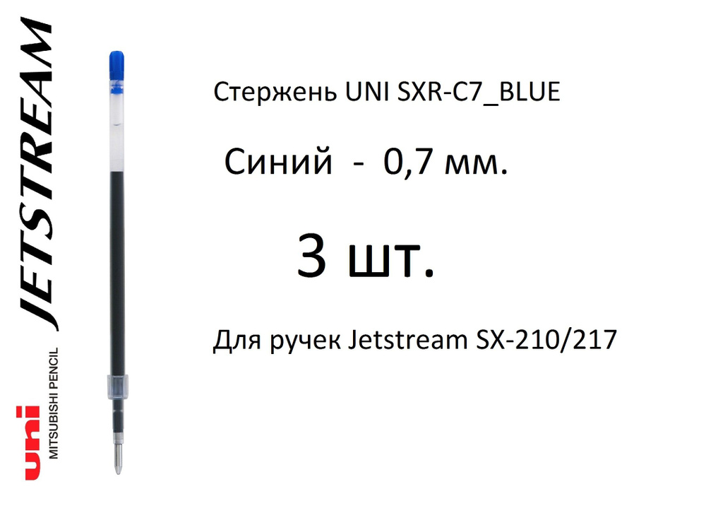 Стержень UNI SXR-C7, 3 шт. синий, 0,7 мм. Для ручек Jetstream SX-210/217 #1