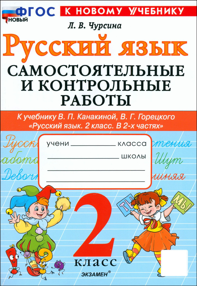 Русский язык. 2 класс. Самостоятельные и контрольные работы к учебнику В. Канакиной, В. Горецкого | Чурсина #1