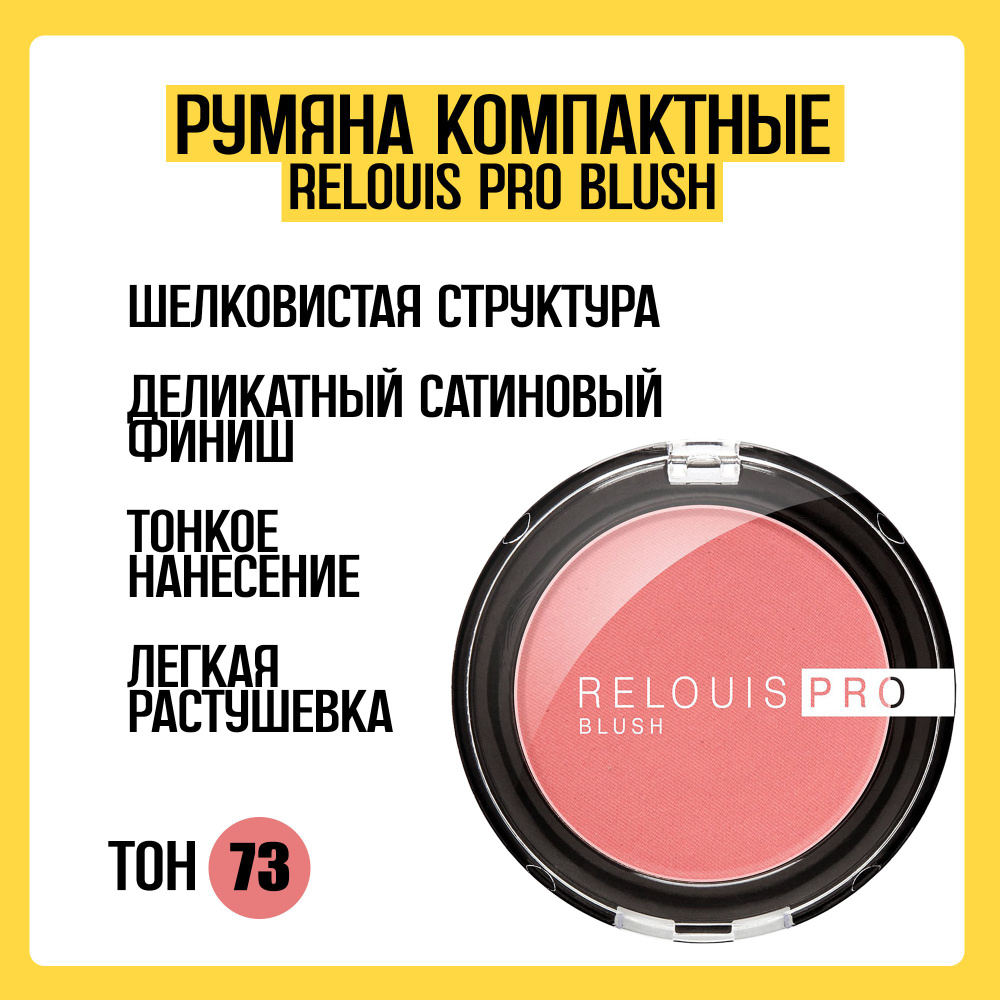 Румяна компактные RELOUIS PRO BLUSH тон 73 #1