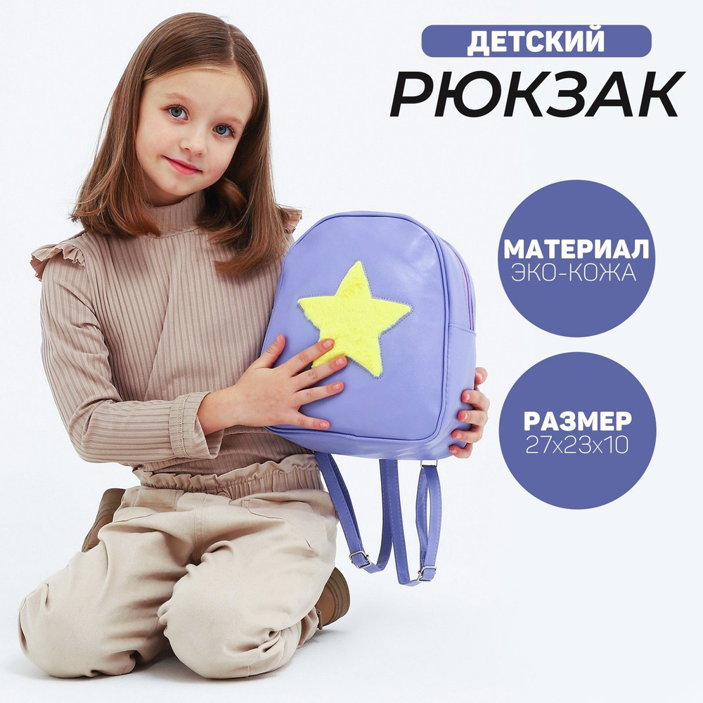 Рюкзак детский дошкольный NAZAMOK KIDS "Звезда" 27х23 см / нашивка плюш / искусственная кожа  #1