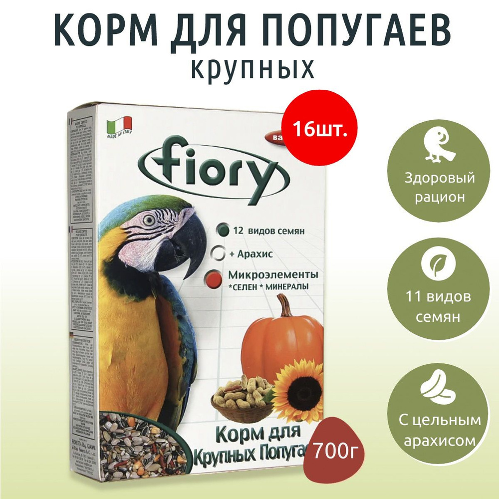 Сухой корм Fiory Pappagallini 11200 г (16 упаковок по 700 грамм) для крупных попугаев  #1