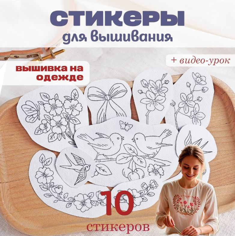 Стикеры для вышивания. Майское утро 10 штук. Vingert #1