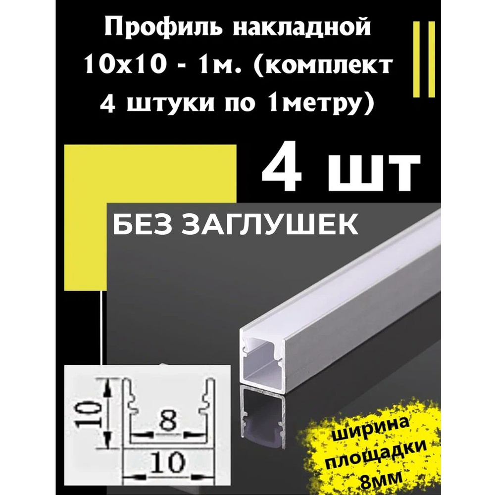 Профиль алюминиевый для светодиодной ленты накладной 10х10 - 1м - (набор х 1000мм 2 штуки)  #1