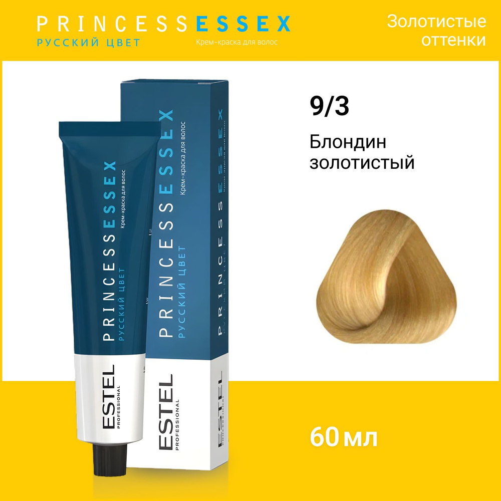 ESTEL PROFESSIONAL Крем-краска PRINCESS ESSEX для окрашивания волос 9/3 блондин золотистый, 60 мл  #1