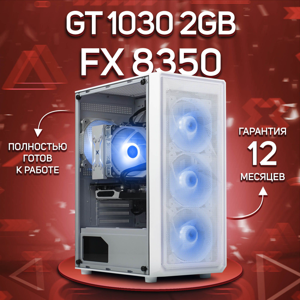 Комповой Системный блок FX 8350 (AMD FX-8350, RAM 16 ГБ, SSD 256 ГБ, NVIDIA GeForce GT 1030 (2 Гб), Windows #1