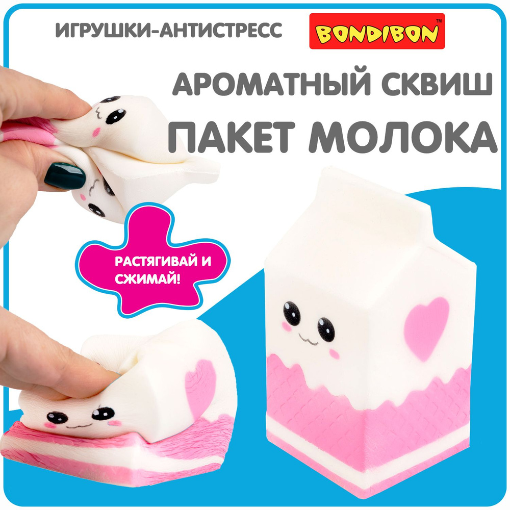 Антистресс игрушка сквиш "Пакет молока" Bondibon мялка жмякалка для рук  #1