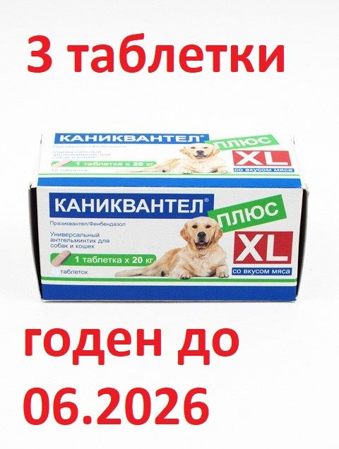 КАНИКВАНТЕЛ ПЛЮС XL препарат от гельминтов для крупных собак, со вкусом мяса, 1таб на 20кг веса, 1 блистер #1