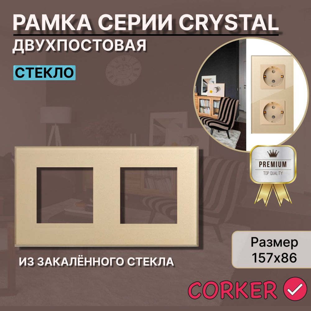 Рамка электроустановочная CORKER 2 поста / стекло / золотая  #1