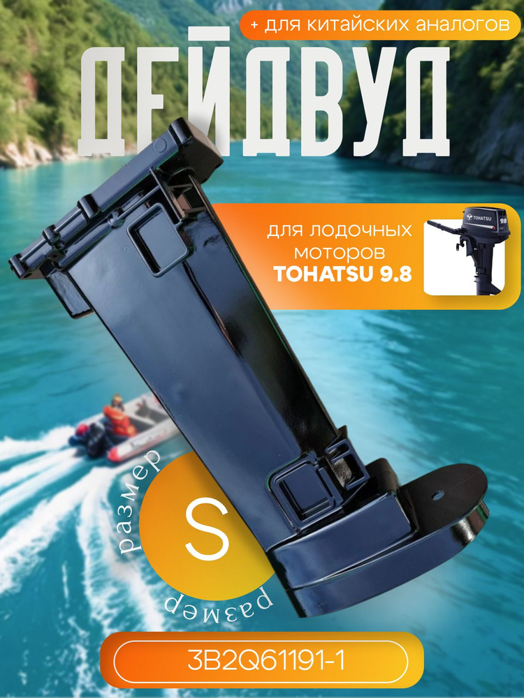 Дейдвуд для Tohatsu 8-9.8. 3B2Q61191-1 #1