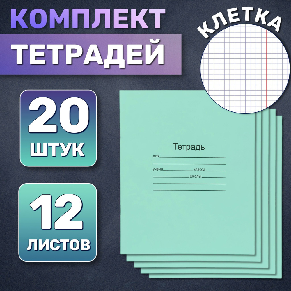  Набор тетрадей, 20 шт., листов: 12 #1