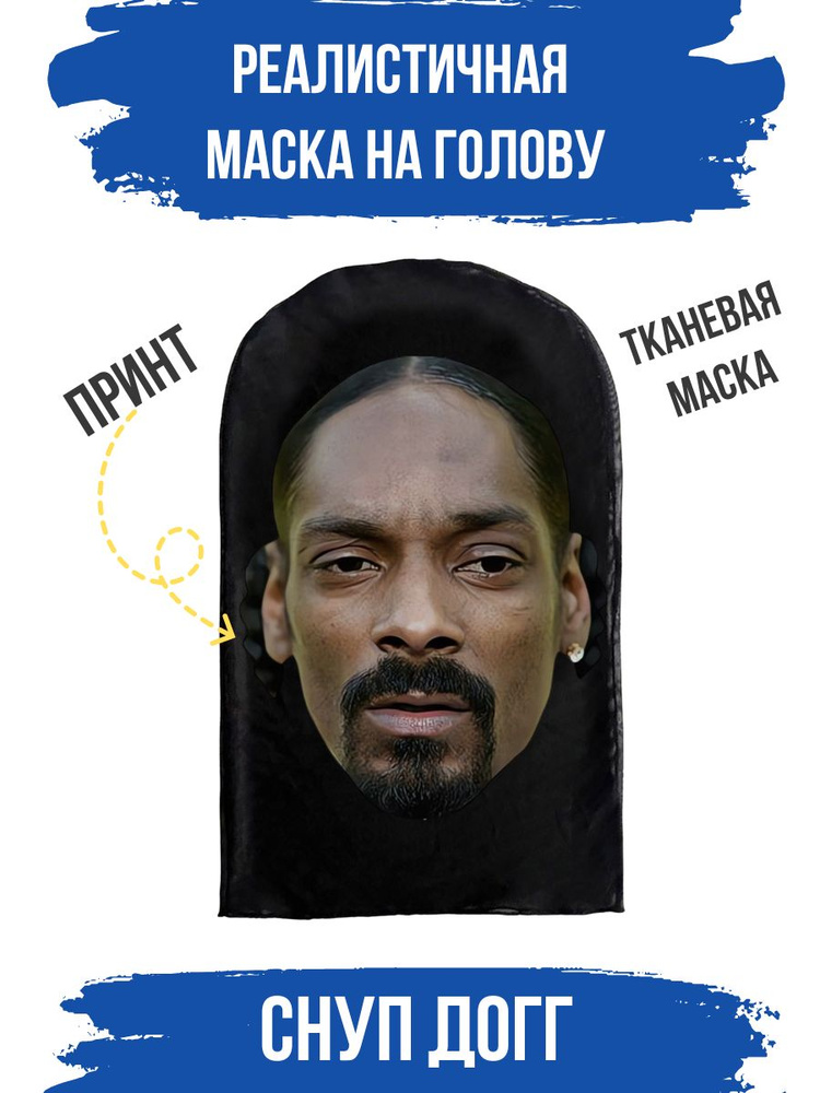 Маска карнавальная знаменитость Snoop Догг #1