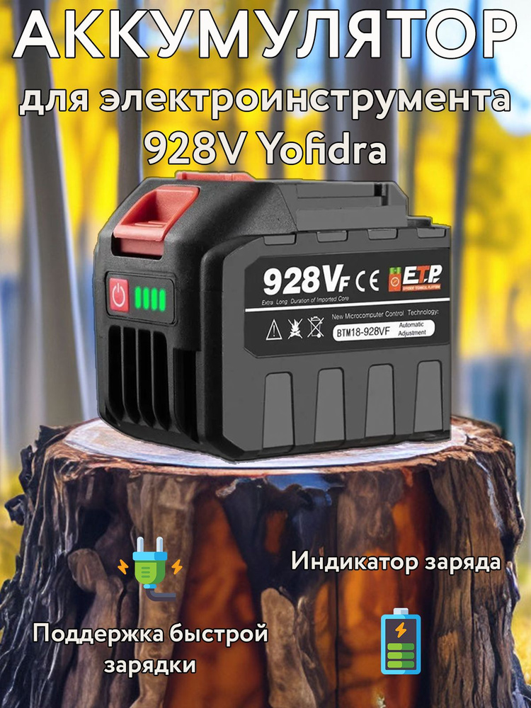 Аккумулятор для электроинструмента 928V Yofidra #1