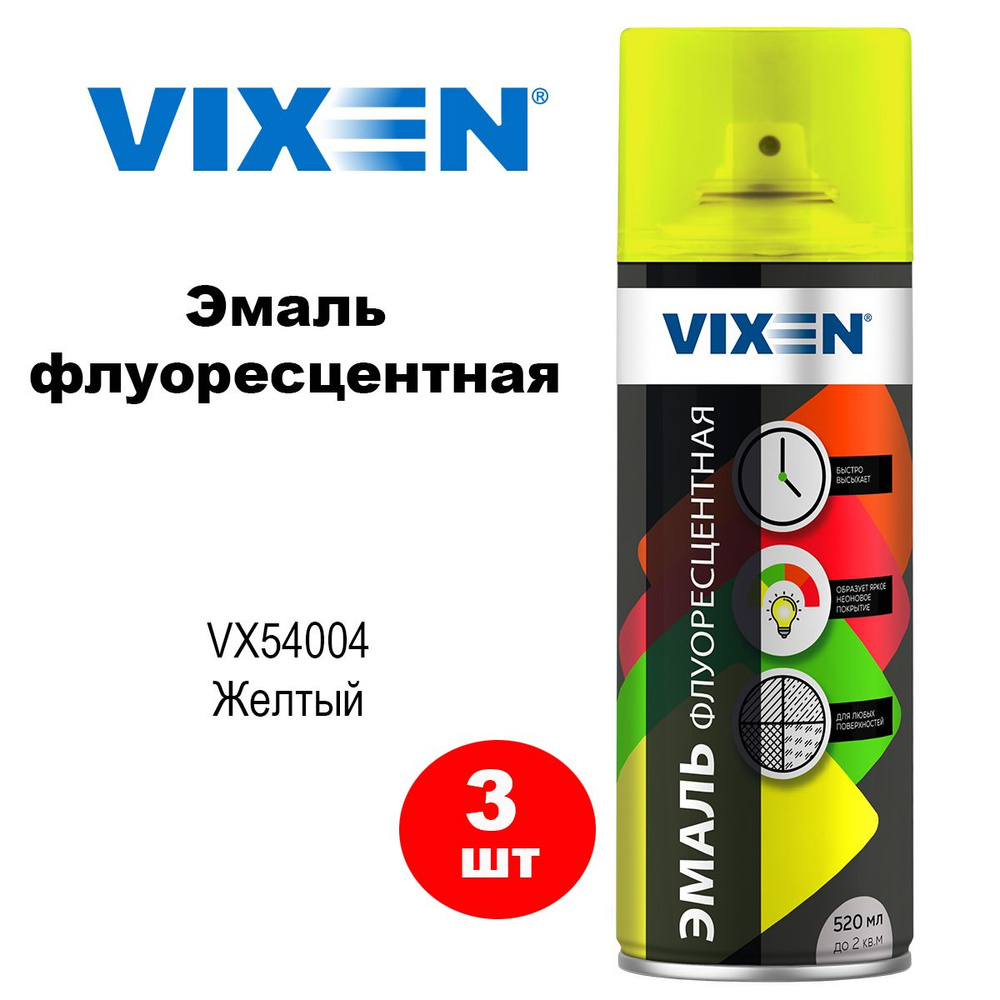 Краска флуоресцентная "VIXEN" желтая (520 мл) (аэрозоль), VX54004, 3 шт  #1