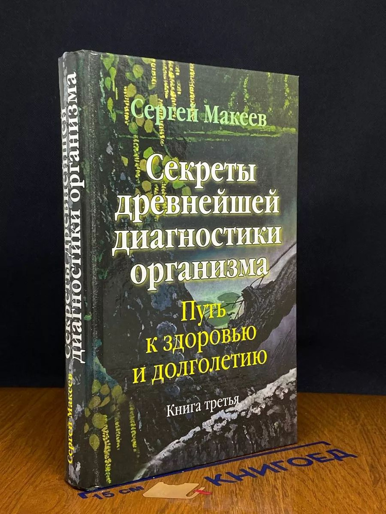 Секреты древнейшей диагностики организма. Книга 3 #1