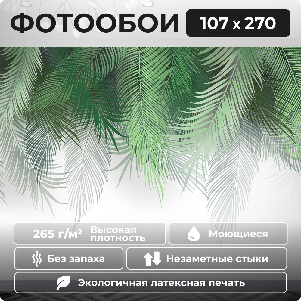 Фотообои 107х270 на флизелиновой основе с виниловым покрытием пальмовые листья  #1
