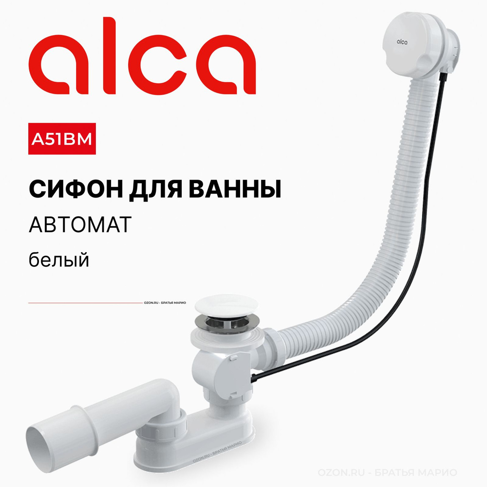 Сифон для ванны автомат AlcaPlast A51BM белый #1