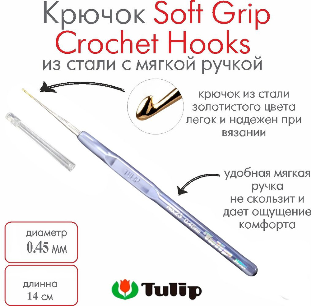 Крючок для вязания Tulip Soft Grip Crochet Hooks №23 0,45 мм T-9GE #1