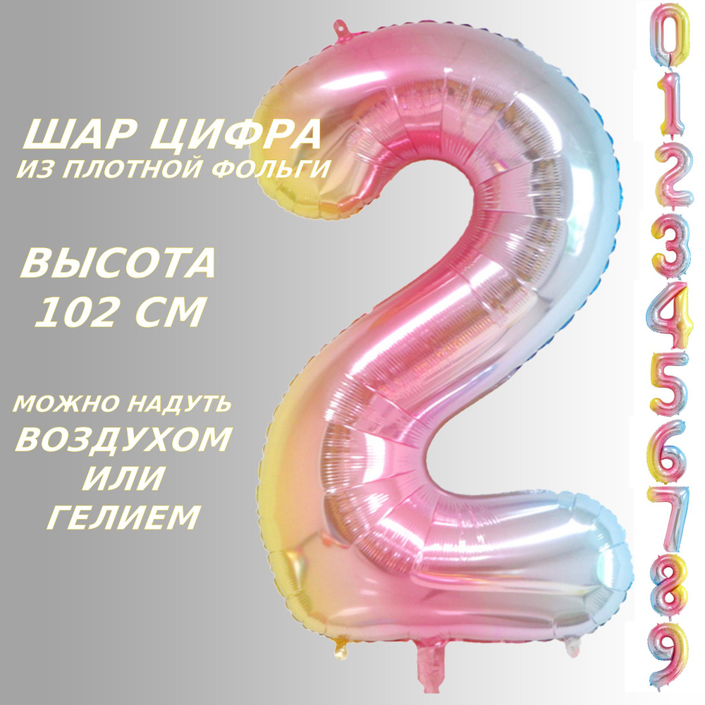 Шар цифра 2 фольгированный, разноцветный 102 см #1