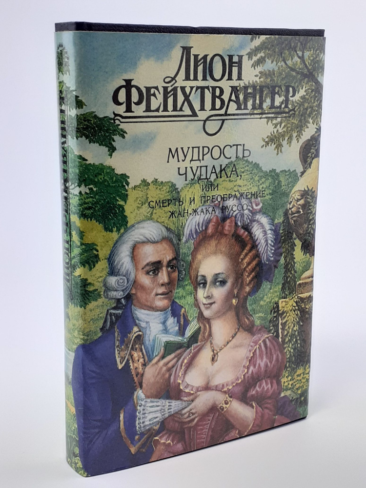 Мудрость чудака, или Смерть и преображение Жан-Жака Руссо | Фейхтвангер Лион  #1