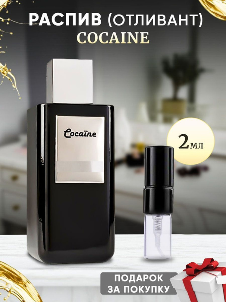 Cocaine 2мл отливант #1