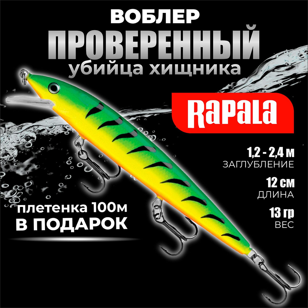 Воблер для рыбалки RAPALA Husky Jerk 12 цвет FT на щуку, на судака, на окуня 12см - 13гр для спиннинга #1