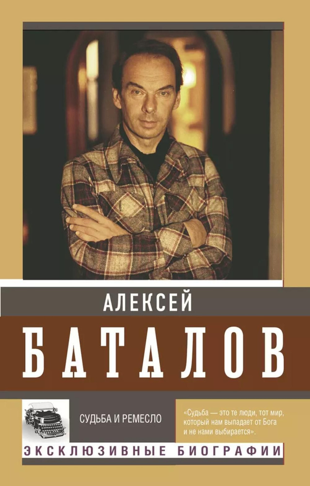 Судьба и ремесло | Баталов Алексей Владимирович #1