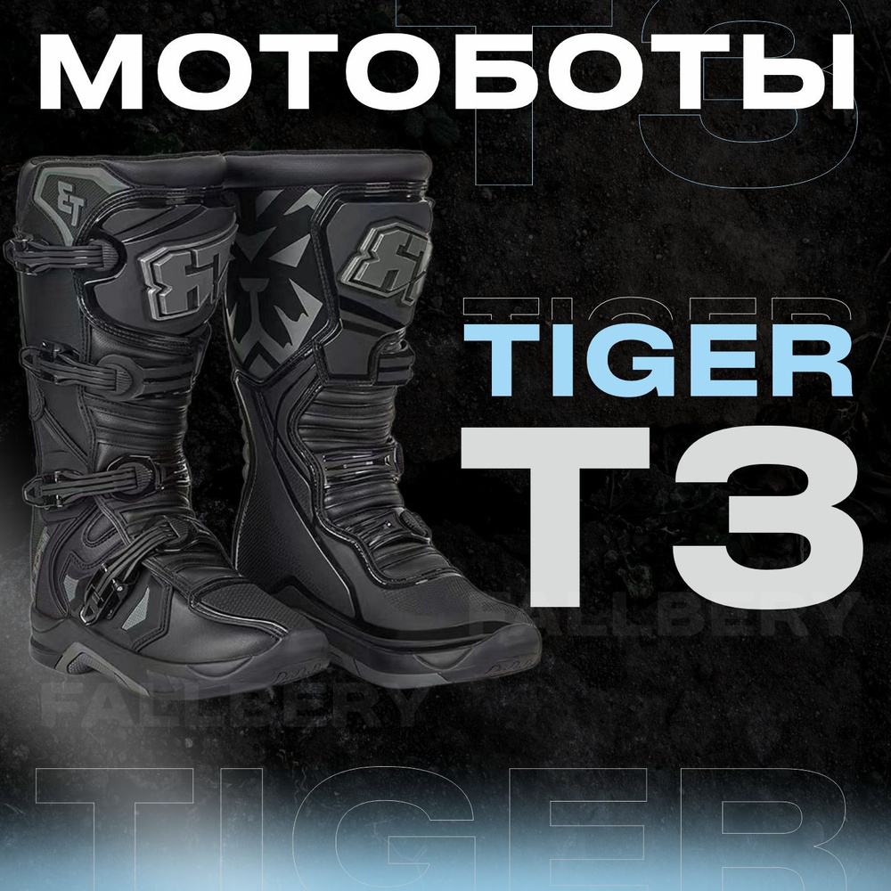 Мотоботы Tiger #1