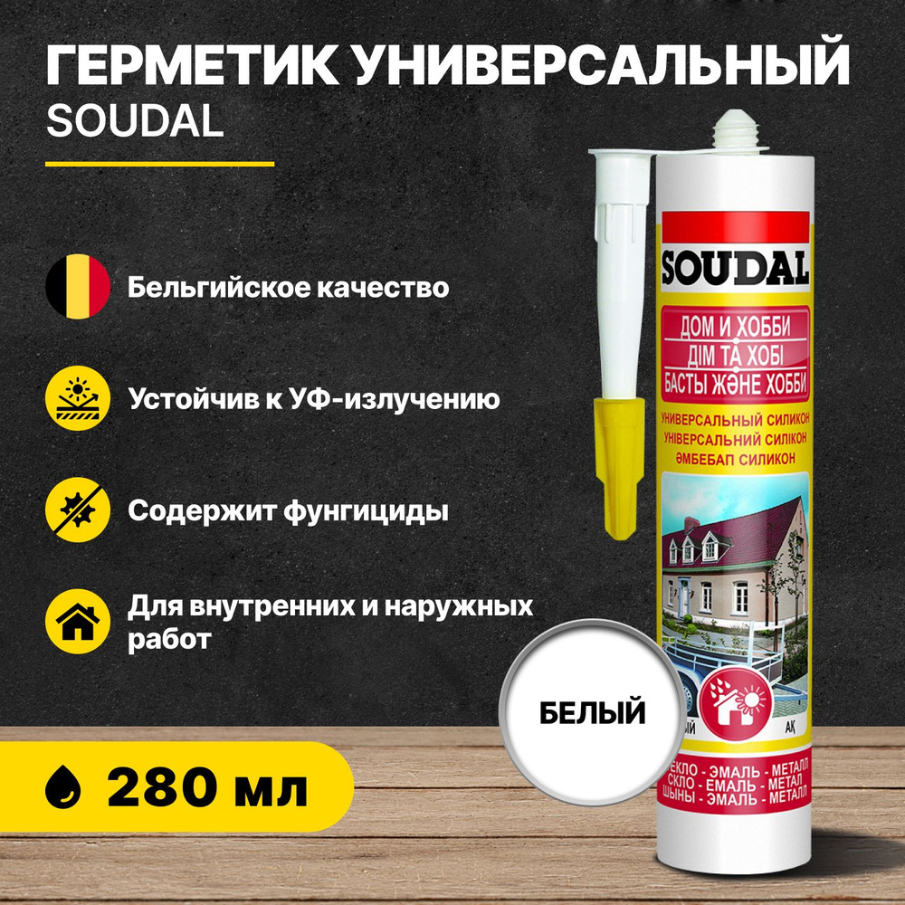 Герметик универсальный силикон SOUDAL белый 280 мл #1