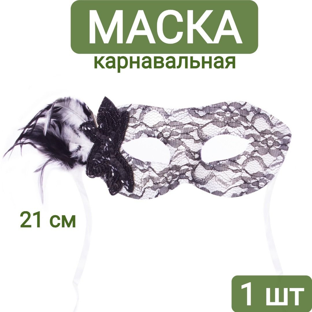 Карнавальная венецианская маска 21 см, белая 1 шт / маска на бал  #1