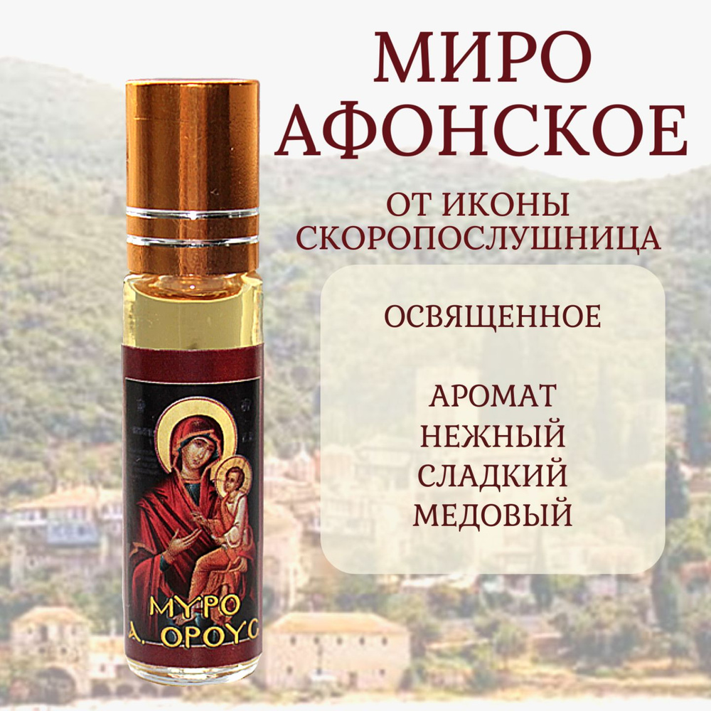 Миро Афонское от иконы Скоропослушница #1