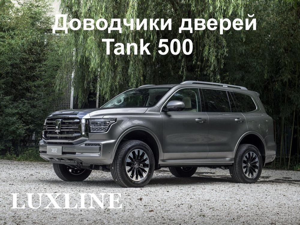 Доводчики дверей LUXLINE для Tank 500 на 4 двери #1