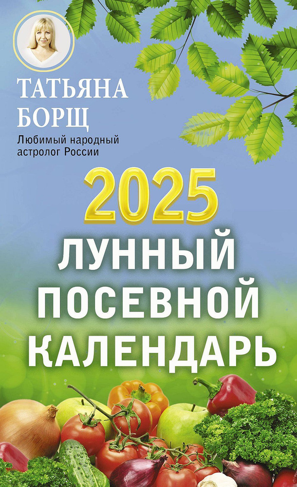 Лунный посевной календарь на 2025 год | Борщ Татьяна Юрьевна  #1