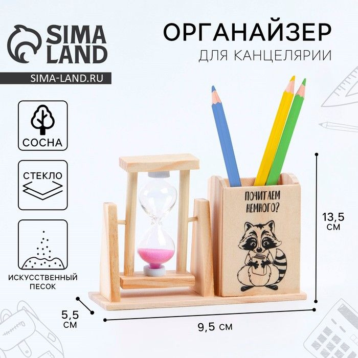 Органайзер для канцелярии с песочными часами (2 в 1) Почитаем немного?  #1