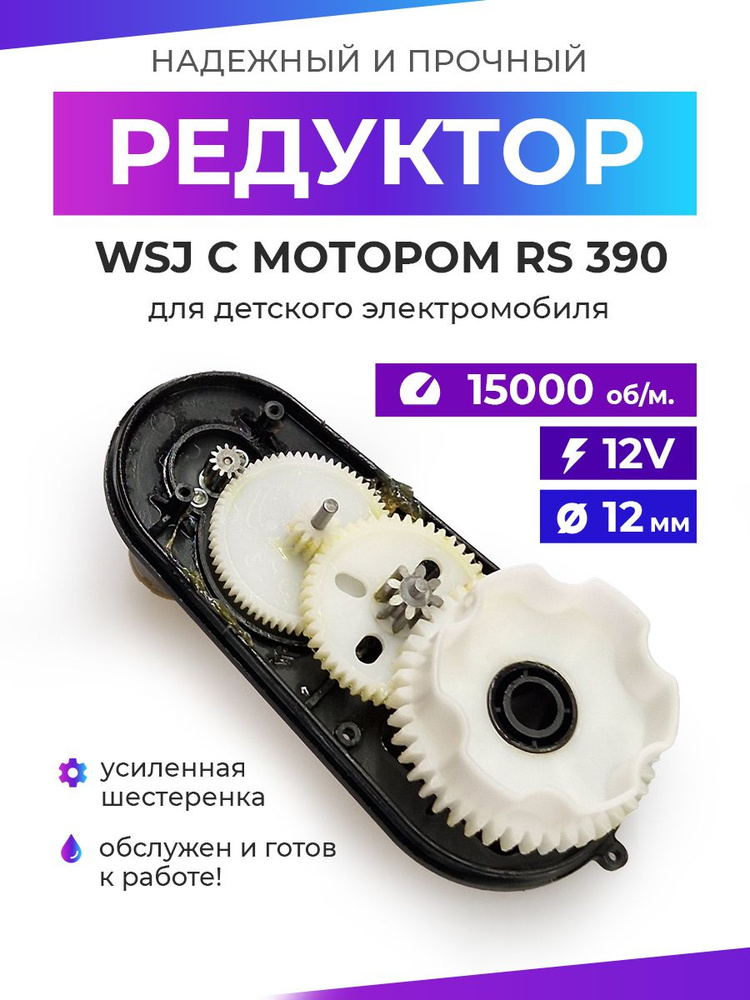 Редуктор для детского электромобиля WSJ 390/15000/12mm/12V #1