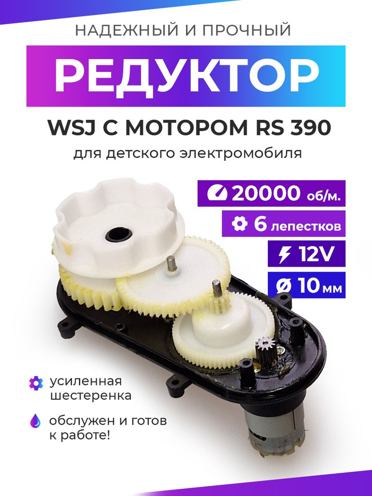 Редуктор для детского электромобиля WSJ 390/20000/10mm/12V #1