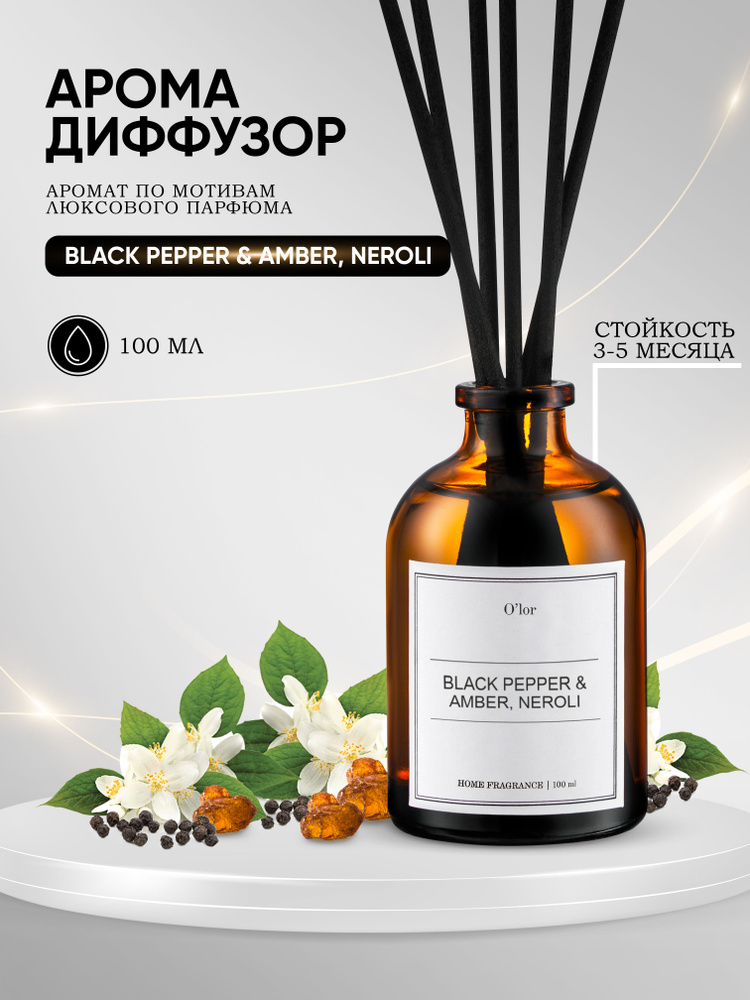 Ароматический диффузор Dejavue Black Pepper amber, neroli / ароматизатор для дома с палочками 100 мл #1
