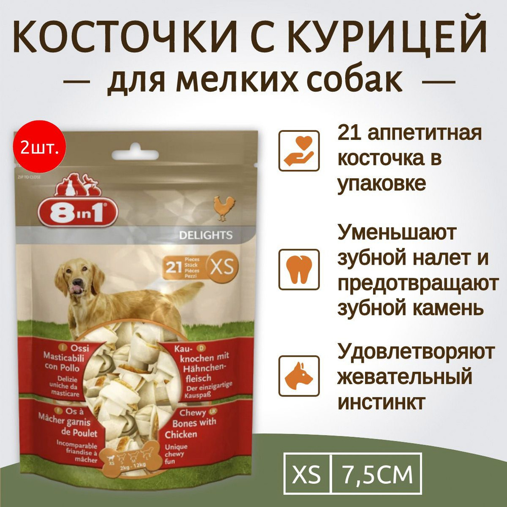 8in1 DELIGHTS XS 42 косточки (2 пакета по 21 шт) с куриным мясом для мелких собак 11 см  #1