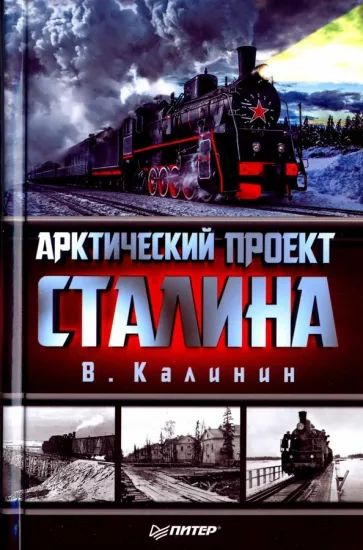 Калинин В. Арктический проект Сталина. Питер | Калинин В.  #1