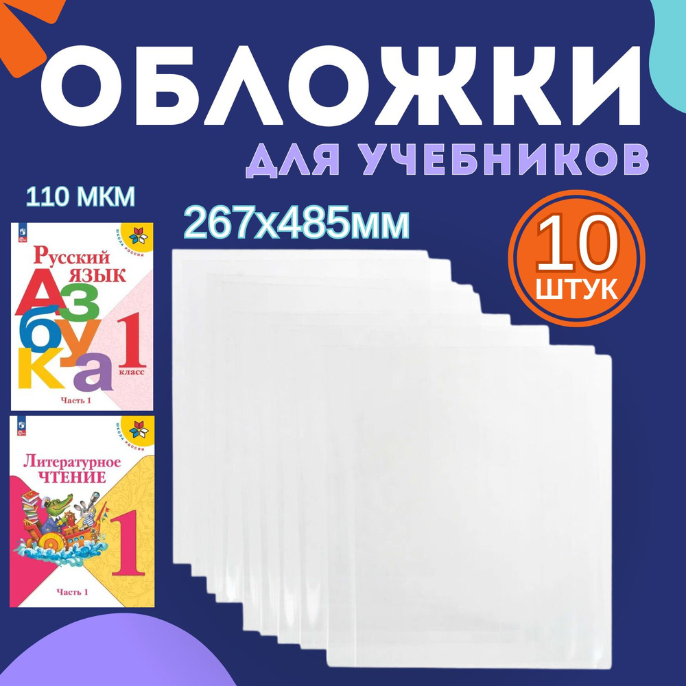 Обложки для учебников прозрачные 110 мкм 10 штук #1