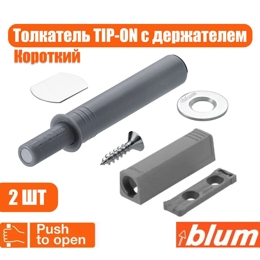 Толкатель фасада Blum TIP-ON PUSH TO OPEN с держателем, серый, короткий, 2 шт  #1